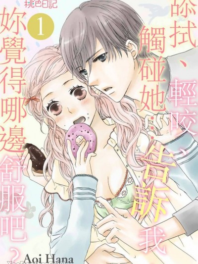 舔拭、輕咬、觸碰她…告訴我，妳覺得哪邊舒服吧？