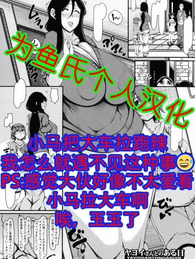 [为鱼氏汉化] [瀧山ゆーいち] ヤヨイさんとのある日 (ボク専用の爆乳巨尻おばさん妻) [中国翻訳]