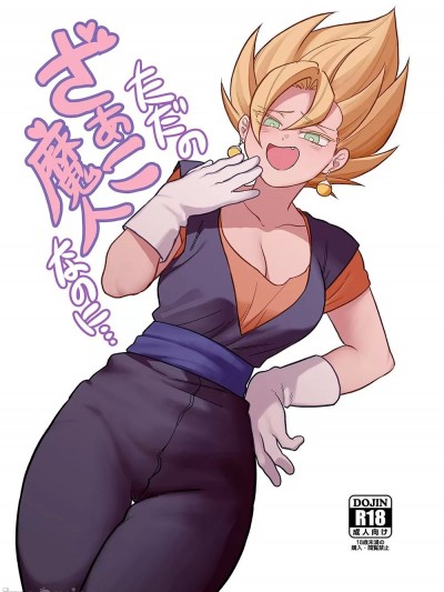[ふか] ただの雑魚魔人なのに… (ドラゴンボールZ) [中国翻訳]