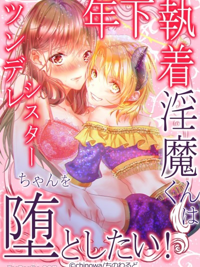 年下偏執淫魔君想要攻陷傲嬌修女醬！