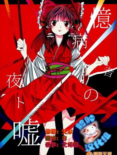 [鳥とニトロ(中村ける)][憶病者の夜ト噓]