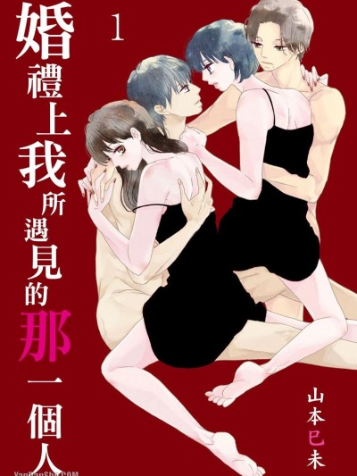 婚禮上我所遇見的那一個人
