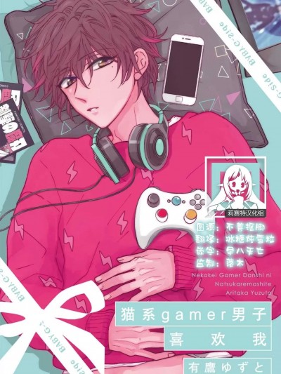 猫系gamer男子喜欢我 [莉赛特汉化组] [有鷹ゆずと] 猫系ゲーマー男子に懐かれまして [中国翻訳]