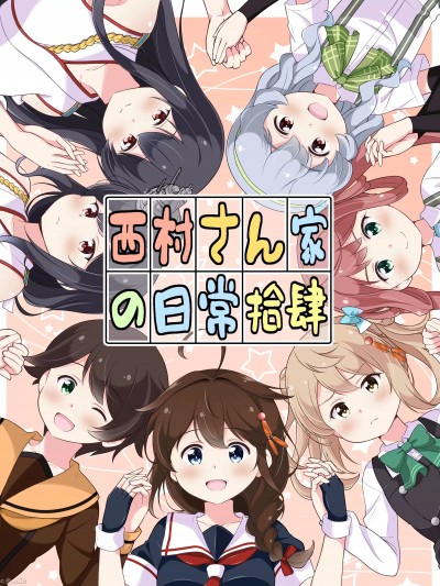 [いのべ～と (転進甘栗)] 西村さん家の日常(14) (艦隊これくしょん -艦これ-) [中国翻訳] [DL版]