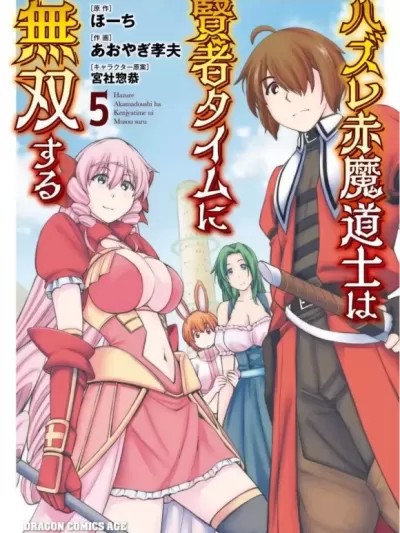 废材赤魔导士在贤者时间里是无敌的 [灰羽社漢化組] (青柳孝夫 ほーち)ハズレ赤魔道士は賢者タイムに無双する