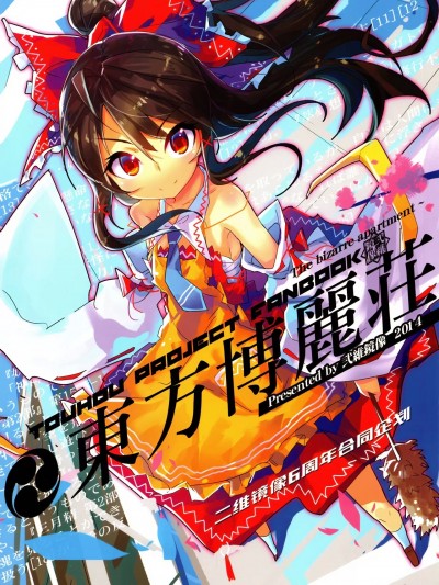 (COMICUP14) [弍維鏡像] 東方博丽莊 ~ The bizarre apartment ~ (東方Project) [中国語]