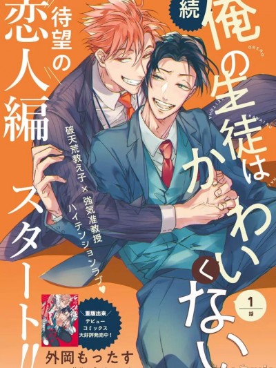 [外岡もったす] 続・俺の生徒はかわいくない 第1-3話 + 番外 + 4-5[中国翻訳] [DL版]