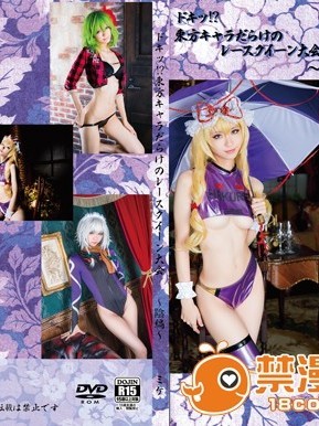ドキッ！？東方キャラだらけのレースクイーン大會～陰編～