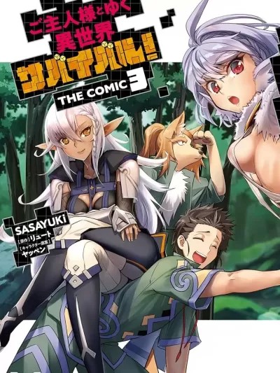穿越异界之我有一个麦块系统 / 和主人在異世界展開野外求生 [SASAYUKI リュート] ご主人様とゆく異世界サバイバル！ THE COMIC