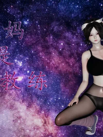 妈妈是健身教练 01-10 [我也邪恶]