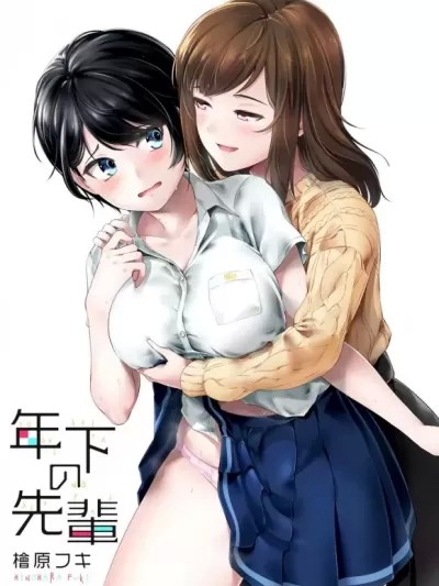年下的学姐 [檜原フキ] 年下の先輩