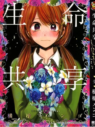 生命共享 [横槍メンゴ] めがはーと
