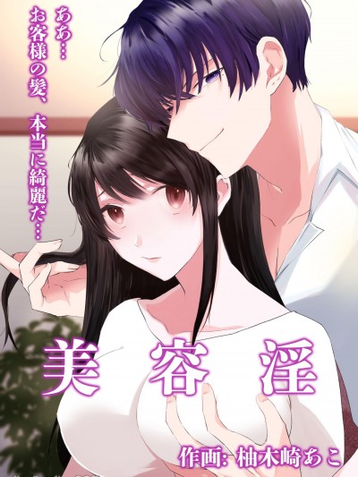 美容淫院