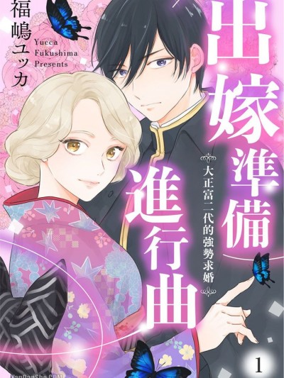 出嫁準備進行曲～大正富二代的強勢求婚～