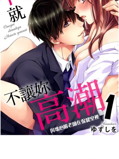 不求我就不讓妳高潮～與壞心眼老師在保健室裡～
[ゆずしを]お願いしなきゃイカせてやんない～イジワル教師と保健室で～