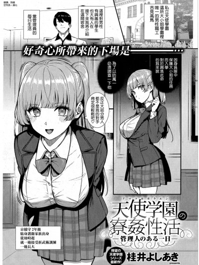 [空気系☆漢化] [桂井よしあき] 天使学園の寮姦生活 ―管理人のある一日― (コミック エグゼ 43) [中国翻訳]