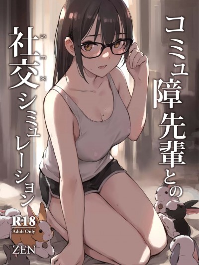 (同人誌) [ZEN] コミュ障先輩との社交シミュレーション (オリジナル)