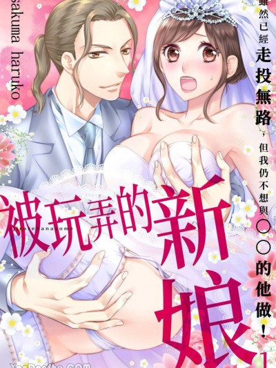 被玩弄的新娘～雖然已經走投無路，但我仍不想與◯◯的他做！～
