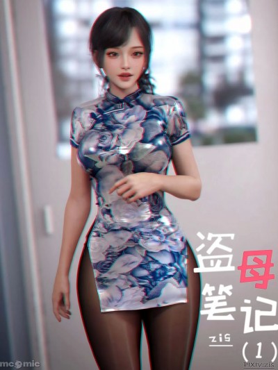 盗母笔记 [zis]