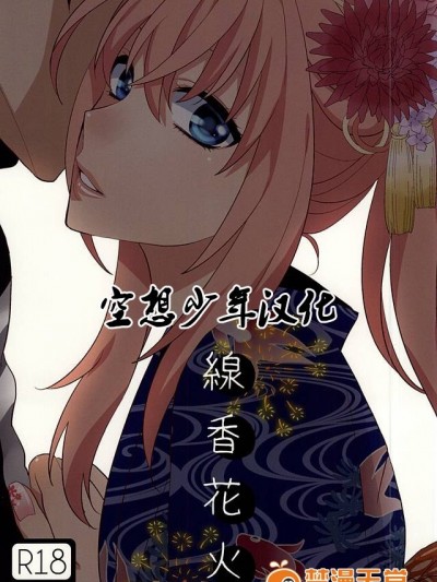 (閃華の刻) [深海 (染谷みほ)] 線香花火 (刀剣亂舞)