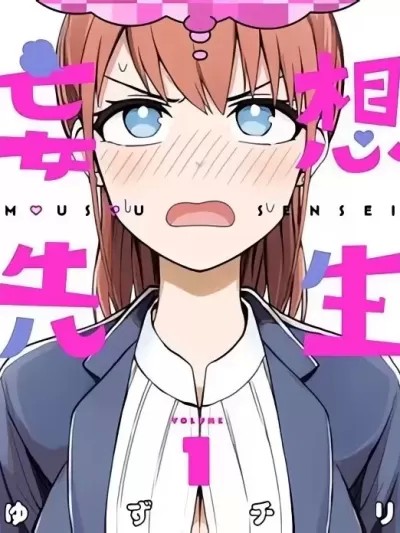 妄想教師 [ゆずチリ] 妄想先生