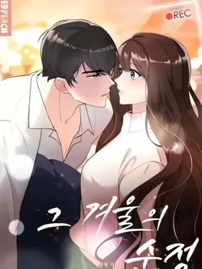 冬天的純情