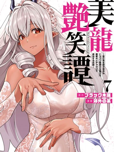 美龍艷笑譚～自我肯定感超低的龍級美少女魔王、勇者用愛將其擊敗的故事～[ ブラック木蓮 郊外の某] 美龍艶笑譚～自己肯定感が激低なドラゴン級美少女魔王を、勇者がイチャラブで退治するお話～