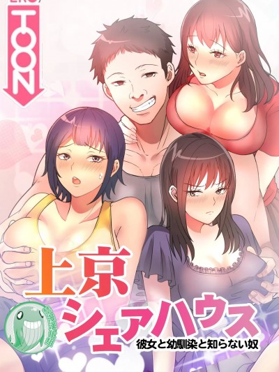 真・北漂共生公寓 ~女友與青梅竹馬與不認識的傢伙~[禁漫漢化組] [Jの覚醒xデジタル職人STUDIOxGIGATOON Studio]真・上京シェアハウス～彼女と幼馴染と知らない奴～