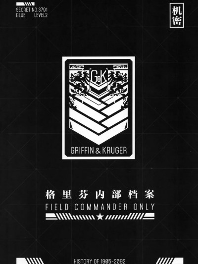 少女前线官方公式设定集 内部机密档案 - Girls' Frontline Griffin Confidential Files