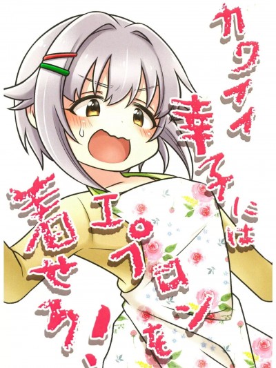 给可爱的幸子穿上围裙!   (いつでもいっしょに142's#2) [マカダミアンチョップ (ましろあみ)] カワイイ幸子にはエプロンを着せろ! (アイドルマスター シンデレラガールズ) [中国翻訳]