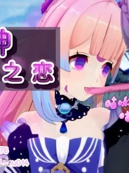 恶堕原神0