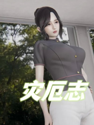 灾厄志 01-10 [我的天]