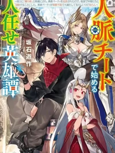 靠山滿天飛的英雄譚 [ 元鷲多義 坂石遊作] 人脈チートで始める人任せ英雄譚