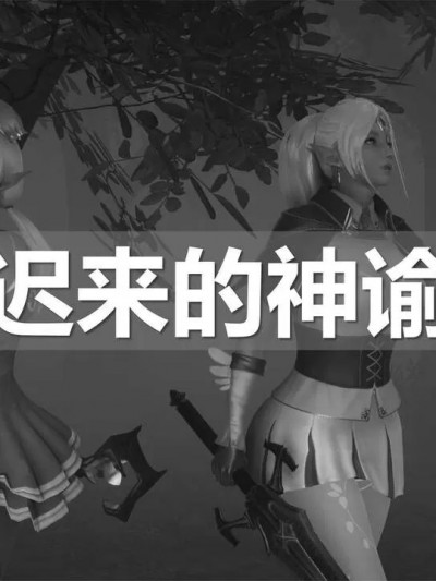 [ssscccc丶]短篇-迟来的神谕