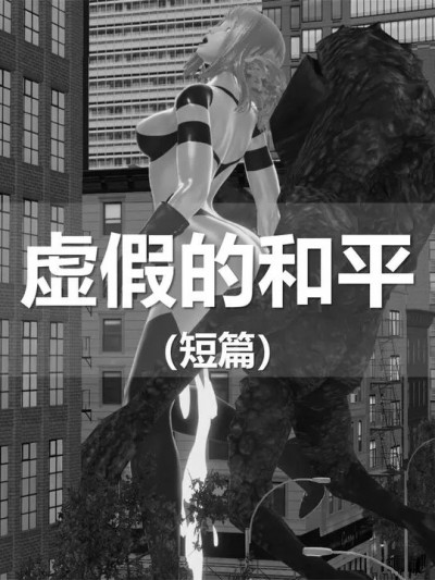 [ssscccc丶]短篇-虛假的和平
