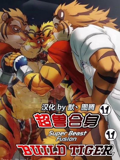 [Dragon Heart (gamma)] 超獣合身ビルドタイガー11 [中文]