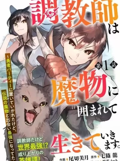馴獸師在魔物的圍繞下生活 [ 七篠龍 尾切美月] 調教師は魔物に囲まれて生きていきます。～勇者パーティーに置いていかれたけど、伝説の魔物と出会い最強になってた～