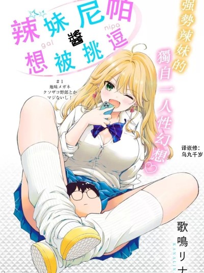 辣妹尼帕醬想被挑逗 [歌鸣リナ] ギャルにぱちゃんはせまられたい