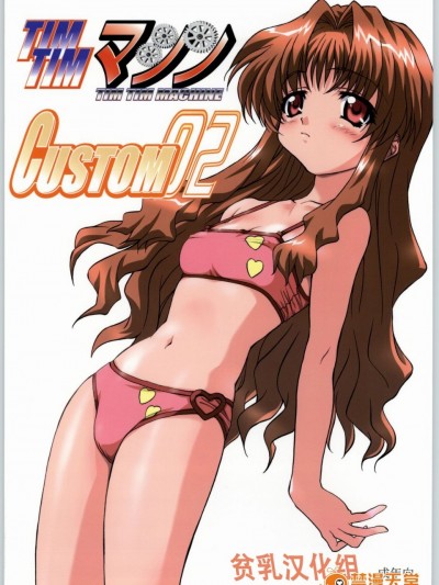 [TIMTIMマシン (カズマ・G-VERSION、花田蘭丸)] TIMTIMマシン CUSTOM 02 (おねがい☆ティーチャー) [中]