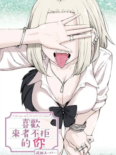 喜歡來者不拒的你 [ 武田スーパー] だれでも抱けるキミが好き