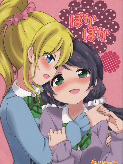 [ころもにゅ(えろ豆)][ぽかぽか]