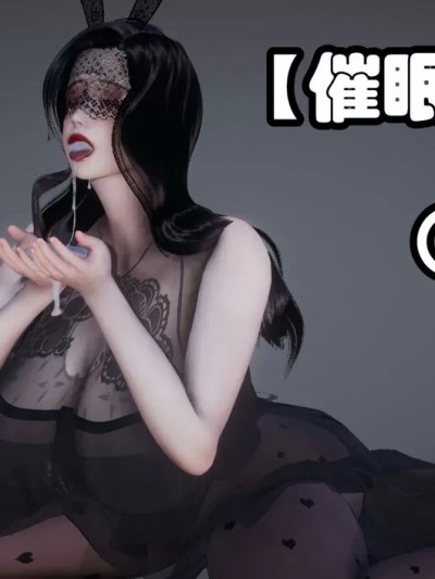 催眠邻家
