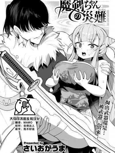 [大鸟可不敢乱转汉化] [さいおがうま] 魔剣ちゃんの災難 (COMIC 快楽天ビースト 2023年8月号) [中国翻訳] [DL版]