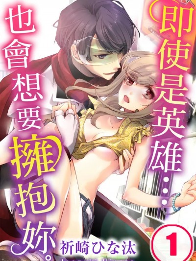 即使是英雄…也會想要擁抱妳 [祈崎ひな汰] ヒーローだって…おまえを抱きたい。