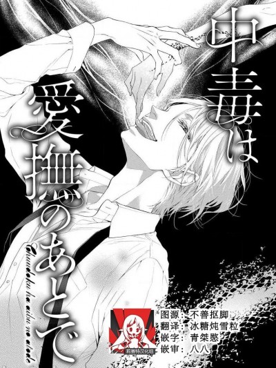 爱抚过后身中剧毒[莉赛特汉化组] [キラト瑠香] 中毒は愛撫のあとで (発熱は愛撫のあとで) [中国翻訳]