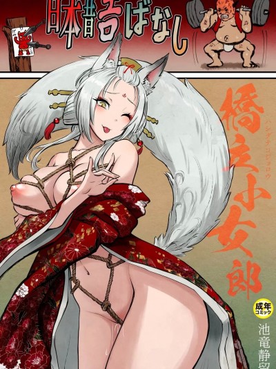 [池竜静留] 日本昔エロばなし(3)『橋立小女郎』 [中国翻訳]