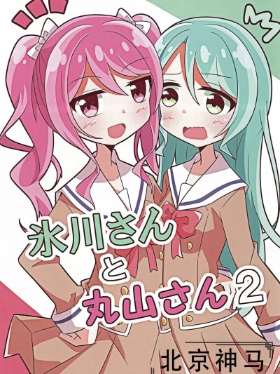冰川与丸山2 [北京神马个人汉化] (GirlsLoveFestival37) [星屑メロンパン (濁り茶)]氷川さんと丸山さん2(BanG Dream!))[中国翻訳]