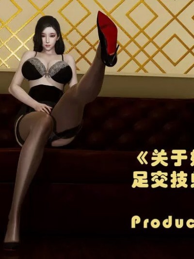 关于妈妈居然是丝袜足交技师这件事01-02(完)