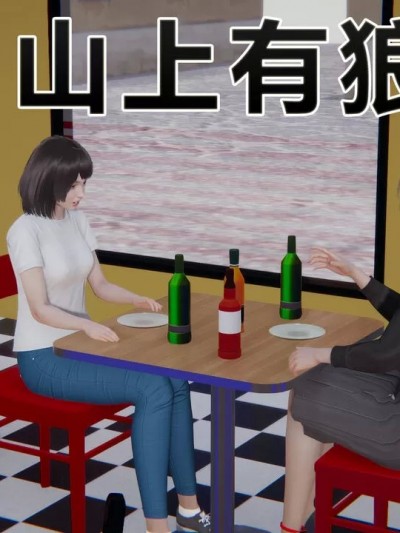 山上有狼 [孔孟荀2號]