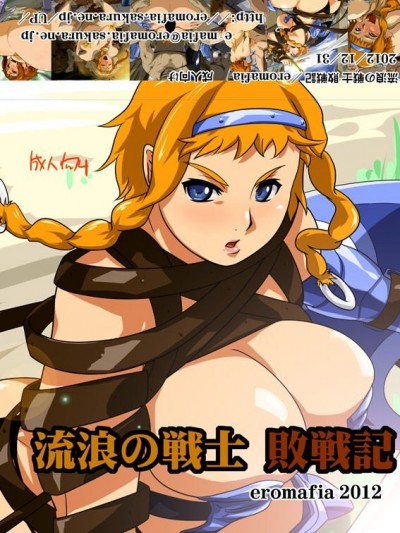 [エロマフィア] 流浪の戦士 敗戦記 (クイーンズブレイド)